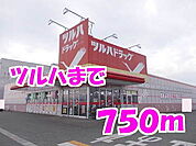 【ドラッグストア】ツルハドラッグまで750ｍ
