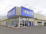 【ドラッグストア】薬王堂北上黒沢尻店まで1000ｍ