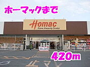 【ホームセンター】ホーマックまで420ｍ