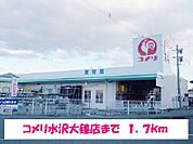 【ホームセンター】コメリ水沢大鐘店まで1700ｍ