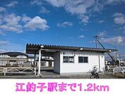 【駅】江釣子駅まで1200ｍ