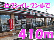 【コンビニエンスストア】セブンイレブンまで410ｍ