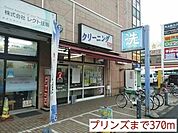 プリンズまで370ｍ
