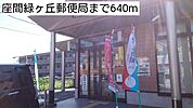 【郵便局】座間緑ヶ丘郵便局まで640ｍ
