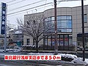 【銀行】東北銀行浅岸支店まで850ｍ