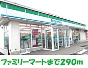 【コンビニエンスストア】ファミリーマートまで290ｍ