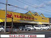 【スーパー】マルホンカウボーイ宮古店まで2900ｍ