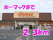 【ホームセンター】ホーマックまで2300ｍ