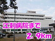 【総合病院】江刺病院まで2900ｍ