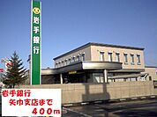 【銀行】岩手銀行矢巾支店まで400ｍ