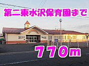 【幼稚園】第二東水沢保育園まで770ｍ