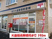 【郵便局】大釜簡易郵便局まで190ｍ