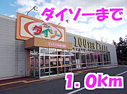 ダイソーまで1000ｍ
