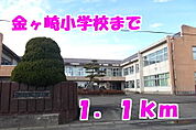 【小学校】金ヶ崎小学校まで1100ｍ