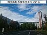 周辺：【大学】岩手医科大学矢巾キャンパスまで1370ｍ