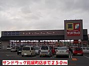 【ドラッグストア】サンドラッグ鉈屋町店まで250ｍ