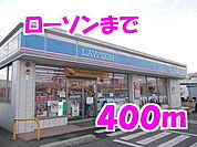 【コンビニエンスストア】ローソンまで400ｍ