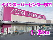 【スーパー】イオンスーパーセンターまで1300ｍ