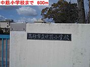 【小学校】中筋小学校まで600ｍ