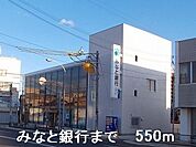【銀行】みなと銀行まで550ｍ