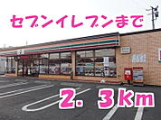 【コンビニエンスストア】セブンイレブンまで2300ｍ