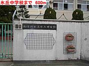 【中学校】氷丘中学校まで600ｍ