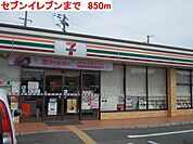 【コンビニエンスストア】セブンイレブンまで850ｍ