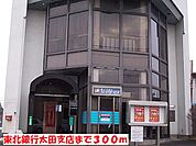 【銀行】東北銀行太田支店まで300ｍ