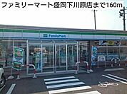 【コンビニエンスストア】ファミリーマート盛岡下川原店まで160ｍ