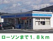【コンビニエンスストア】ローソンまで1800ｍ
