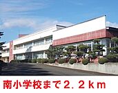 【小学校】南小学校まで2200ｍ