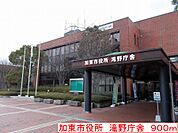 【市役所・区役所】加東市役所　滝野庁舎まで900ｍ