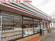 【コンビニエンスストア】セブンイレブンまで1000ｍ