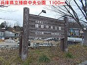 【公園】播磨中央公園まで1100ｍ