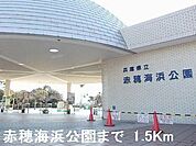 【公園】赤穂海浜公園まで1500ｍ