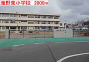 【小学校】滝野東小学校まで2000ｍ