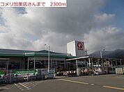 【ホームセンター】コメリ　加美店まで2300ｍ