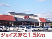 【スーパー】ジョイスまで1500ｍ