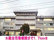 【総合病院】総合花巻病院まで1700ｍ
