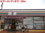 【コンビニエンスストア】セブンイレブンまで250ｍ