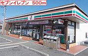 【コンビニエンスストア】セブンイレブンまで500ｍ