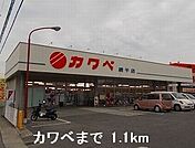 【スーパー】カワベまで1100ｍ