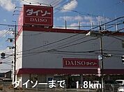 ダイソーまで1800ｍ