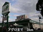 【ホームセンター】アグロまで3000ｍ