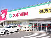 【ドラッグストア】スギ薬局まで300ｍ