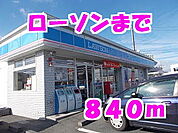 【コンビニエンスストア】ローソンまで840ｍ