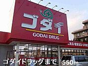 【ドラッグストア】ゴダイドラッグまで550ｍ