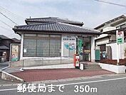 【郵便局】郵便局まで350ｍ