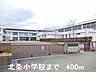 周辺：【小学校】北条小学校まで400ｍ