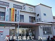 【市役所・区役所】太子町役場まで2000ｍ